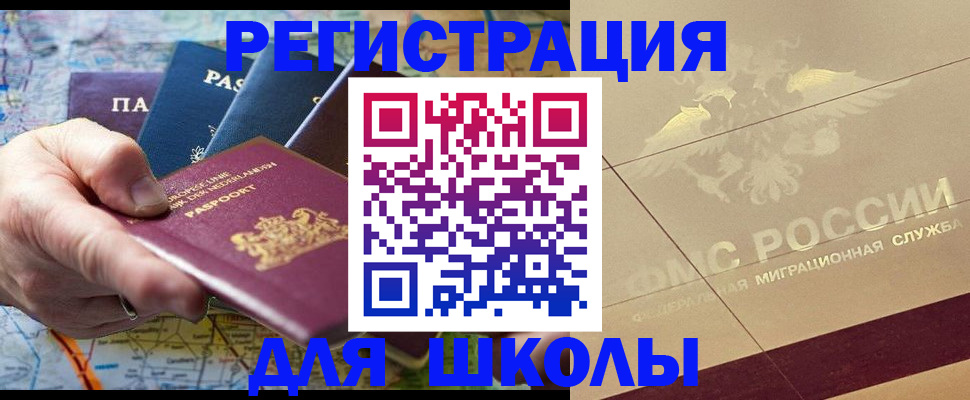 прописка для школы в Видном